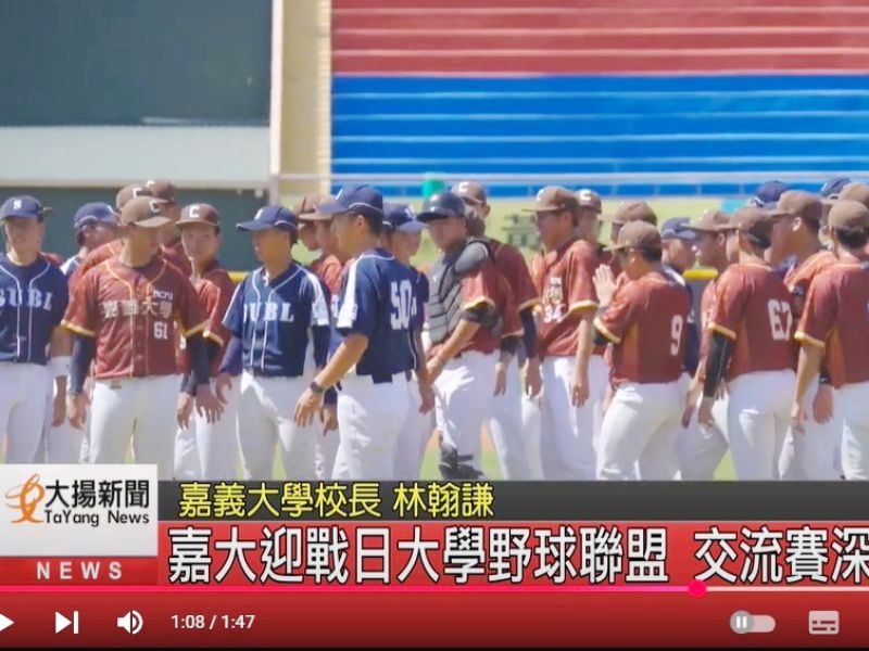 嘉大迎戰日本四國地區大學野球聯盟 交流賽深化情誼