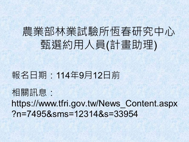 農業部林業試驗所恆春研究中心甄選約用人員(計畫助理)