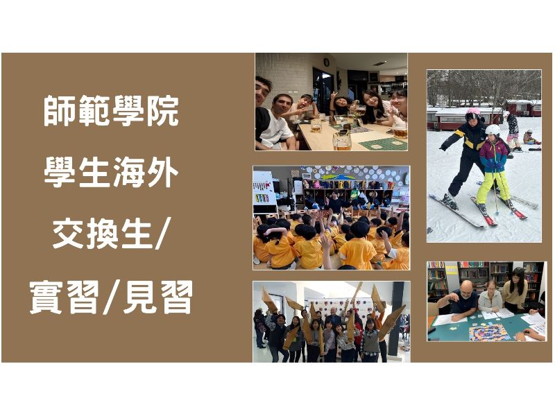 師範學院學生海外交換生/實習/見習