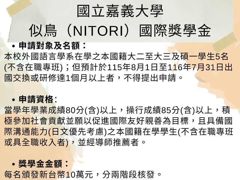 國立嘉義大學 似鳥（NITORI）國際獎學金0517 (2).jpeg