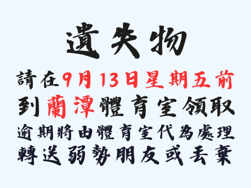 失物招領