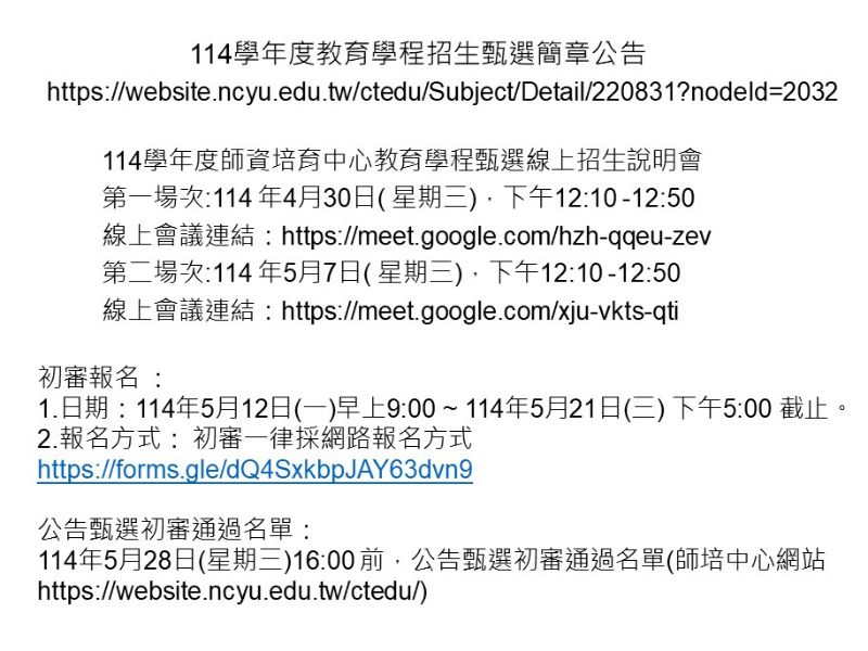 114學年度教育學程招生甄選