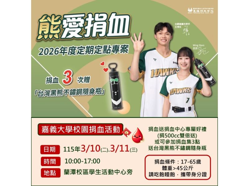 115年3月10-11日捐血活動