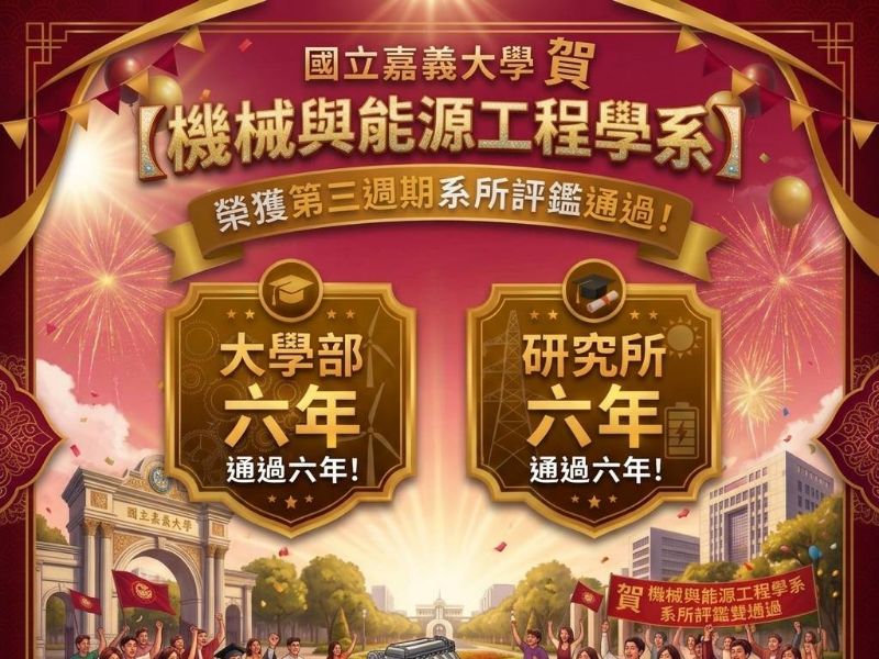 嘉義大學機械與能源工程學系學士、碩士班評鑑通過六年　教學品質與人才培育成果獲肯定