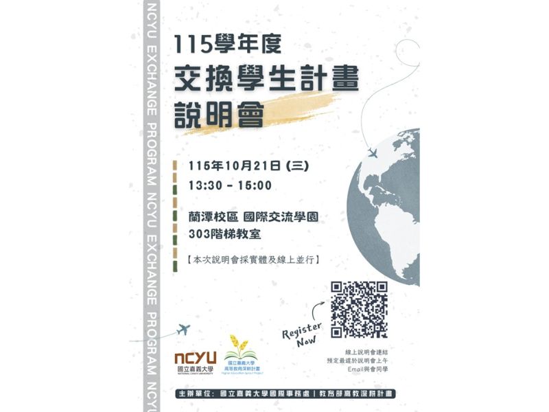 115學年度交換學生計畫說明會