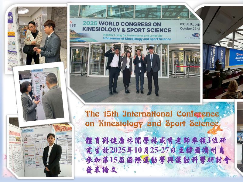 體育與健康休閒學林威秀老師率領3位研究生於2025年12月25-27日至韓國濟州島參加第15屆國際運動學與運動科學研討會發表論文