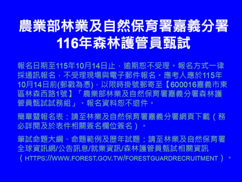 農業部林業及自然保育署嘉義分署116年森林護管員甄試