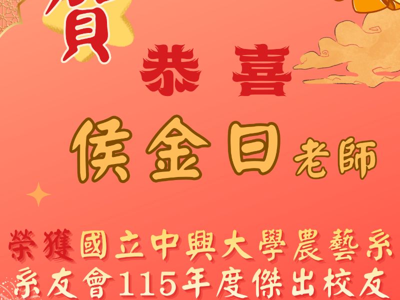 侯金日老師 榮譽榜.jpeg