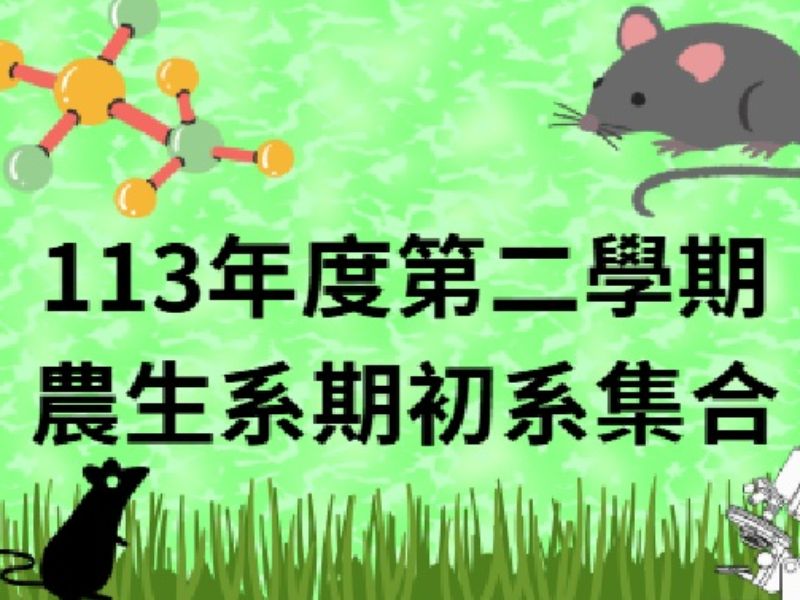 113學年度第2學期農業生物科技學系期初系集合