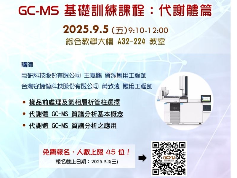 GC-MS 基礎講座-代謝體篇 (小).jpeg