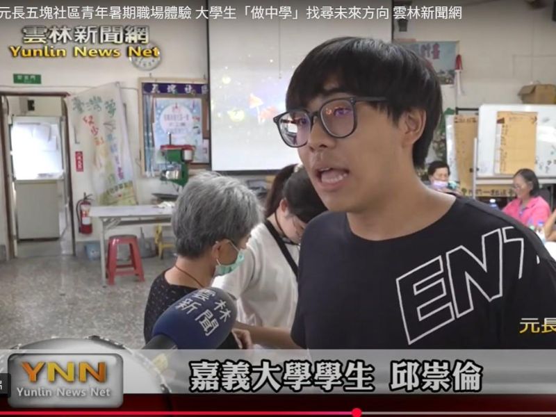 嘉大體育與健康休閒學系邱崇倫同學參與教育部青年暑期社區職場體驗計畫 「做中學」找尋未來職場方向