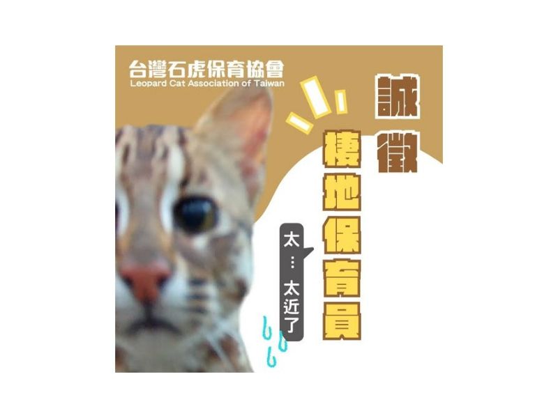 台灣石虎保育協會 #誠徵 ➤ 棲地保育專員 𝟏 名