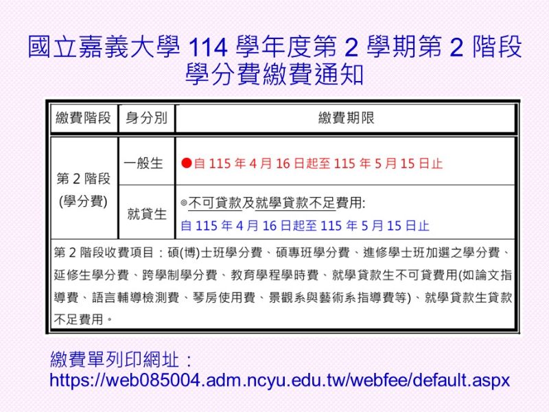 國立嘉義大學114 學年度第2 學期第2 階段學分費繳費通知