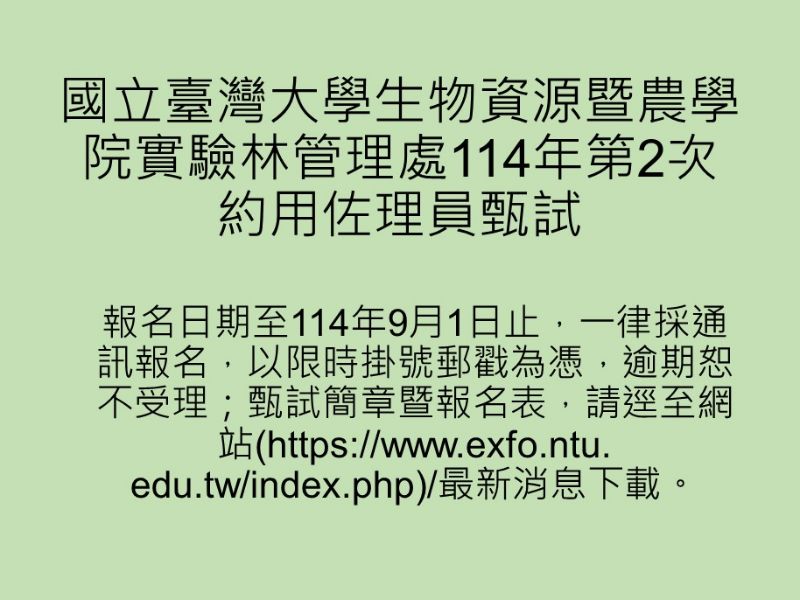 國立臺灣大學生物資源暨農學院實驗林管理處114年第2次約用佐理員甄試