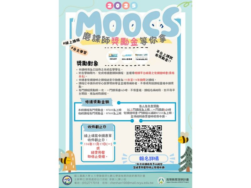 114年學生修習磨課師獎勵金海報