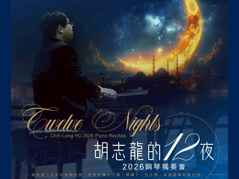 圖：鋼琴家胡志龍《十二夜》鋼琴計畫－走入舒曼的詩意世界，3/25（三）19時於嘉大民雄校區文薈廳演出。（照片由音樂學系提供）