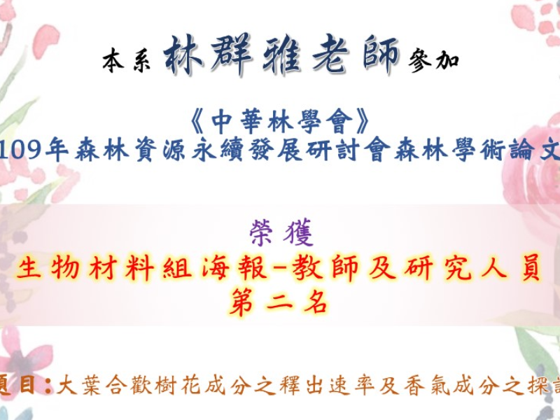本系林群雅老師 參加中華林學會109年學術論文研討會 生物材料組海報-教師及研究人員組 榮獲第二名.jpg