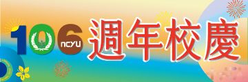106校慶專區