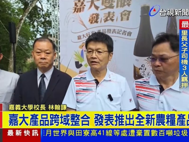 嘉大產品跨域整合 發表推出全新農糧產品