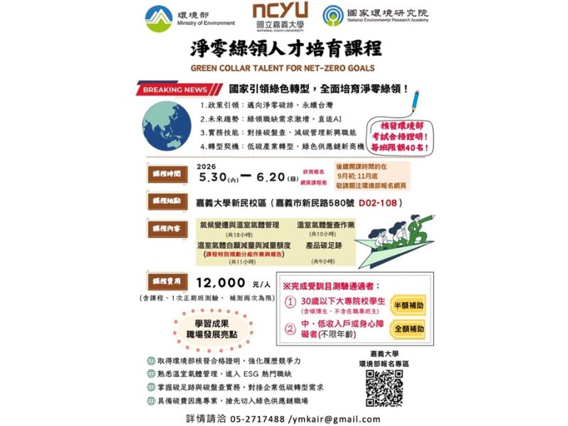 【環境部課程】淨零綠領人才培育課程 第11565期（嘉義大學 第五期）開班 （5/30-6/20），考試合格可取得環境部合格證書！