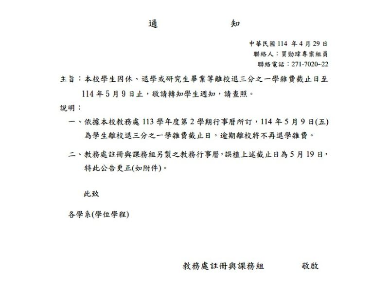 本校學生因休、退學或研究生畢業等離校退三分之一學雜費截止日至114年5月9日止