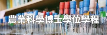 農業科學博士學位學程