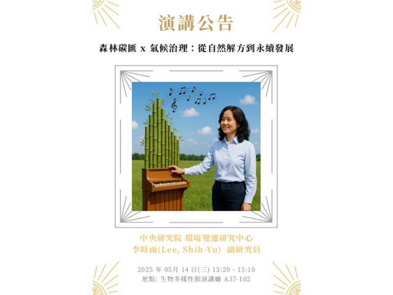 114.05.14(三 )13：20-15：10，演講公告：森林碳匯 x 氣候治理：從⾃然解⽅到永續發展