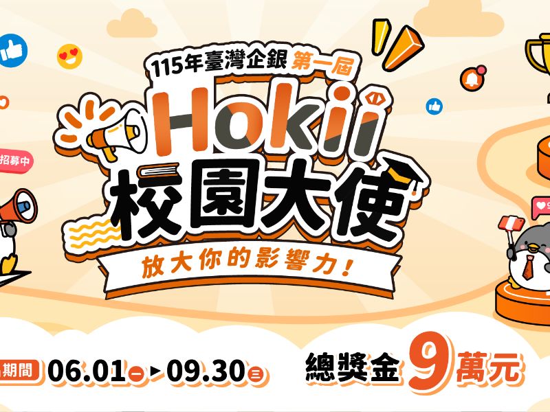 115年臺灣企銀Hokii校園大使.jpeg