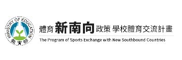 The Program of Sports Exchange with New Southbound Countries