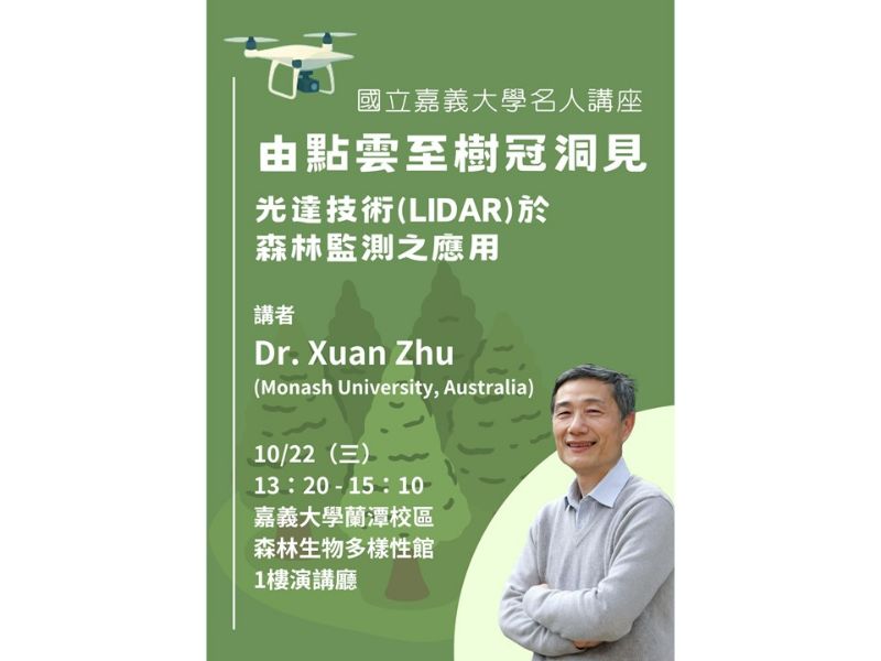 114.10.22(三)13：20-15：10，演講公告：由點雲至樹冠洞見：光達技術(LiDAR)於森林監測之應用
