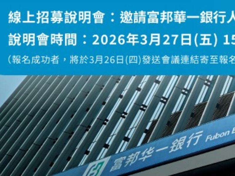 2026年富邦華一銀行暑期實習熱烈招募中.jpeg