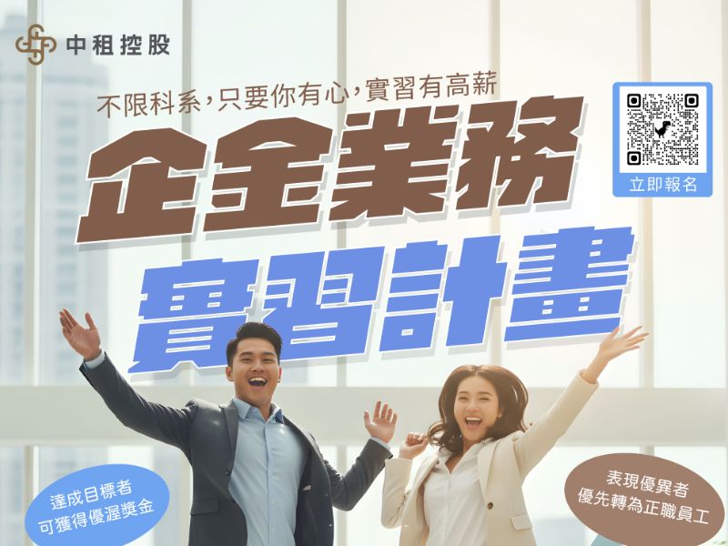 2027年中租控股實習計畫.jpeg
