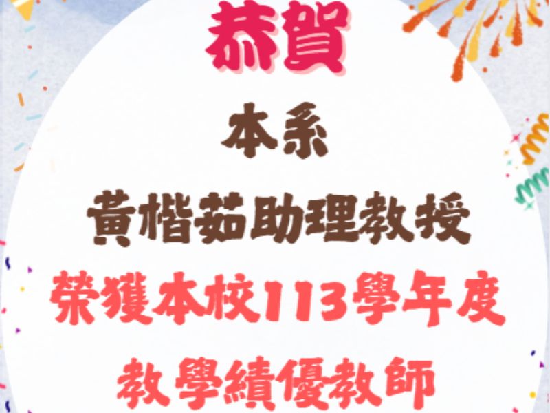 【恭賀】本系黃楷茹助理教授榮獲113學年度教學績優教師教學特優獎