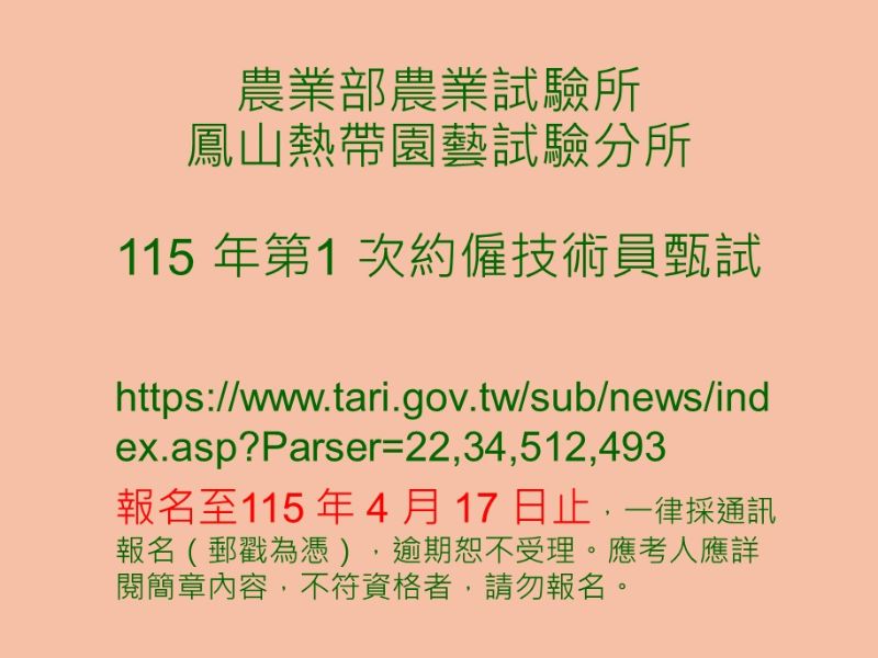 農業部農業試驗所鳳山熱帶園藝試驗分所115年第1次約僱技術員甄試
