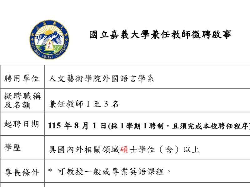 附件三外語系新聘兼任教師徵聘啟事更新版1150428_page-0001.jpeg