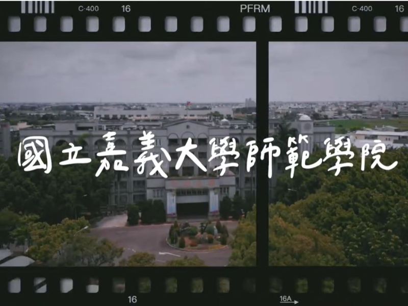 國立嘉義大學師範學院簡介