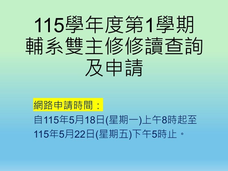115學年度第1學期輔系雙主修修讀查詢及申請