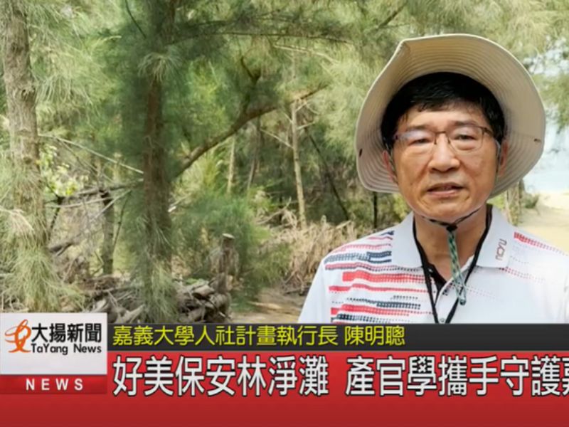 嘉大國科會計畫 好美沙灘海岸淨灘趣