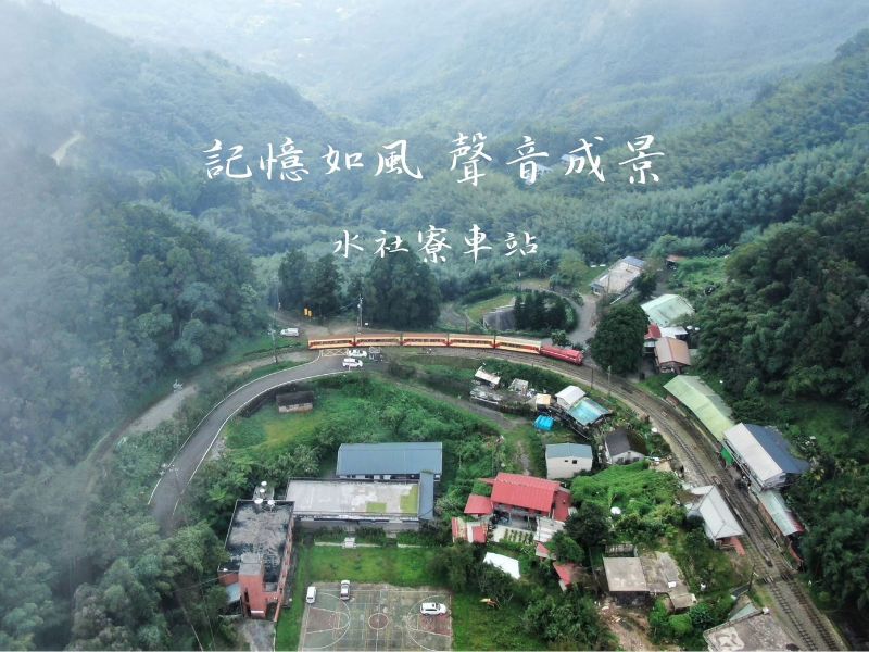 嘉大「水社寮學習研究教育中心」位於阿里山鐵路水社寮車站旁