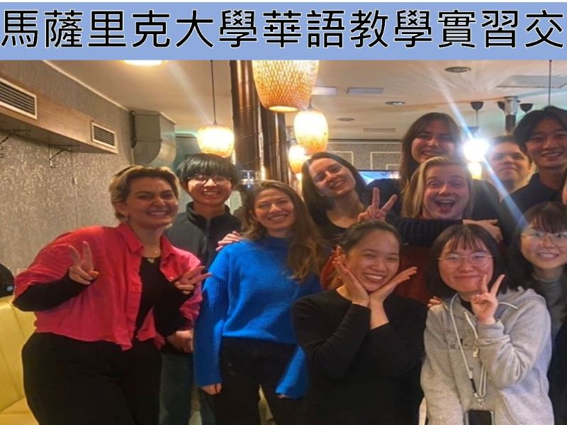 圖：外語系學生至捷克馬薩里克大學華語教學實習交流。（取自外語系網頁）