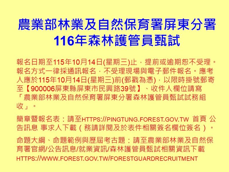 農業部林業及自然保育署屏東分署116年森林護管員甄試