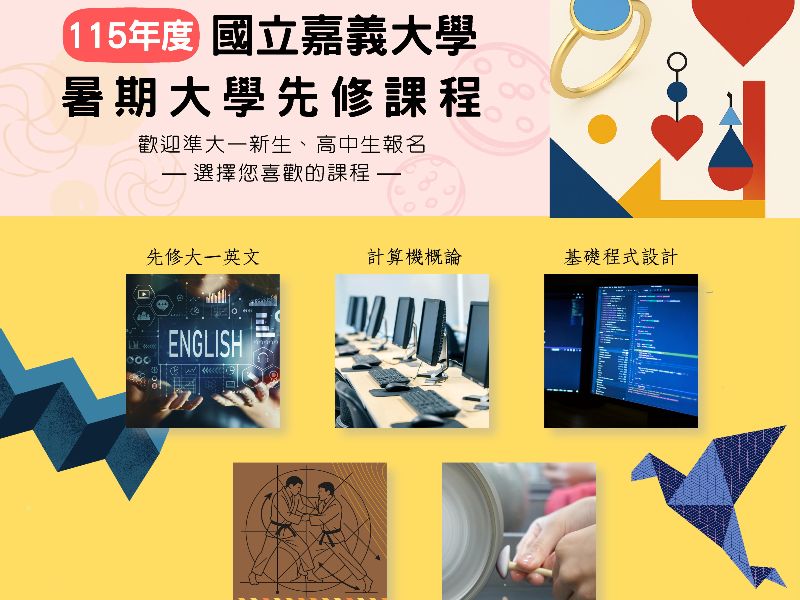 嘉大2026年開設5門大學先修課程，涵蓋英語、科技與美感領域，邀請準大學生提前接軌大學學習。