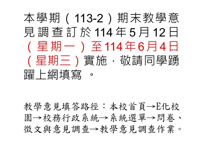 本學期（113-2）期末教學意見調查訂於114年5月12日（星期一）至114年6月4日（星期三）實施，敬請同學踴躍上網填寫 。
