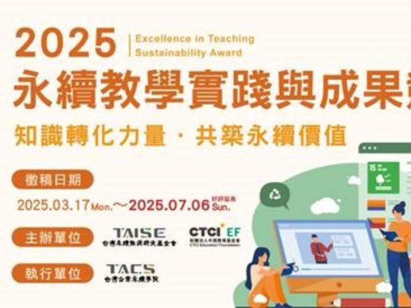 2025 永續教學實踐與成果競賽.jpeg