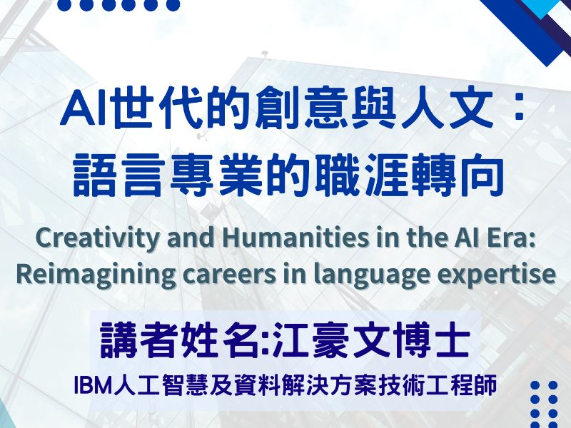 AI 世代的創意與人文： 語言專業的全新角色 (1).jpeg