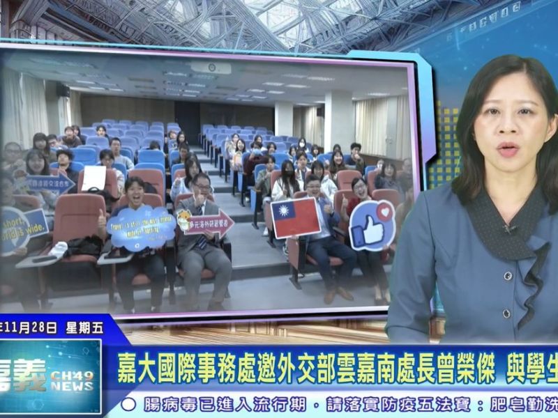 外交部雲嘉南辦事處曾榮傑處長　與嘉大學生分享外交挑戰