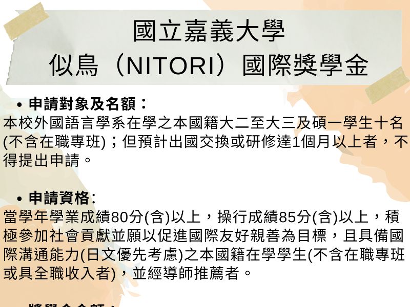 國立嘉義大學 似鳥（NITORI）國際獎學金0517.jpeg
