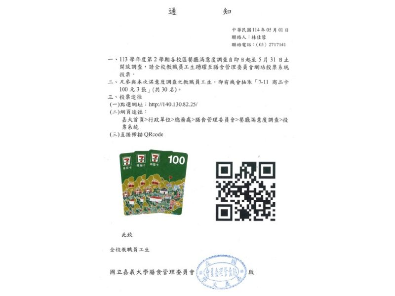 113學年度第2學期各校區餐廳滿意度調查自即日起至5月31日止開放調查