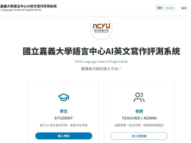 嘉義大學語言中心AI英文寫作評測系統網站首頁