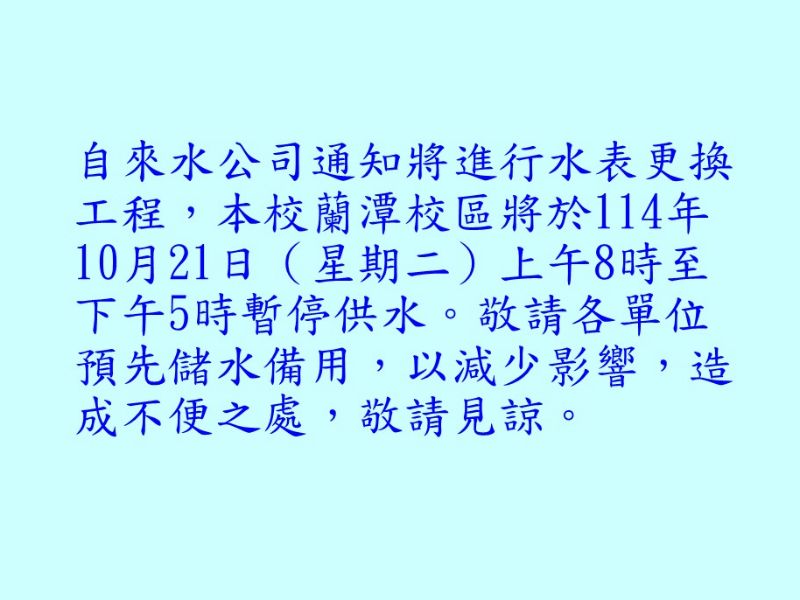 本校蘭潭校區將於114年10月21日(星期二)上午8時至下午5時暫停供水。